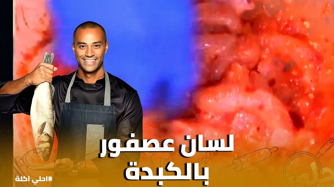 أحلي أكلة | 🥘 طاجن لسان العصفور بالكبدة البقري