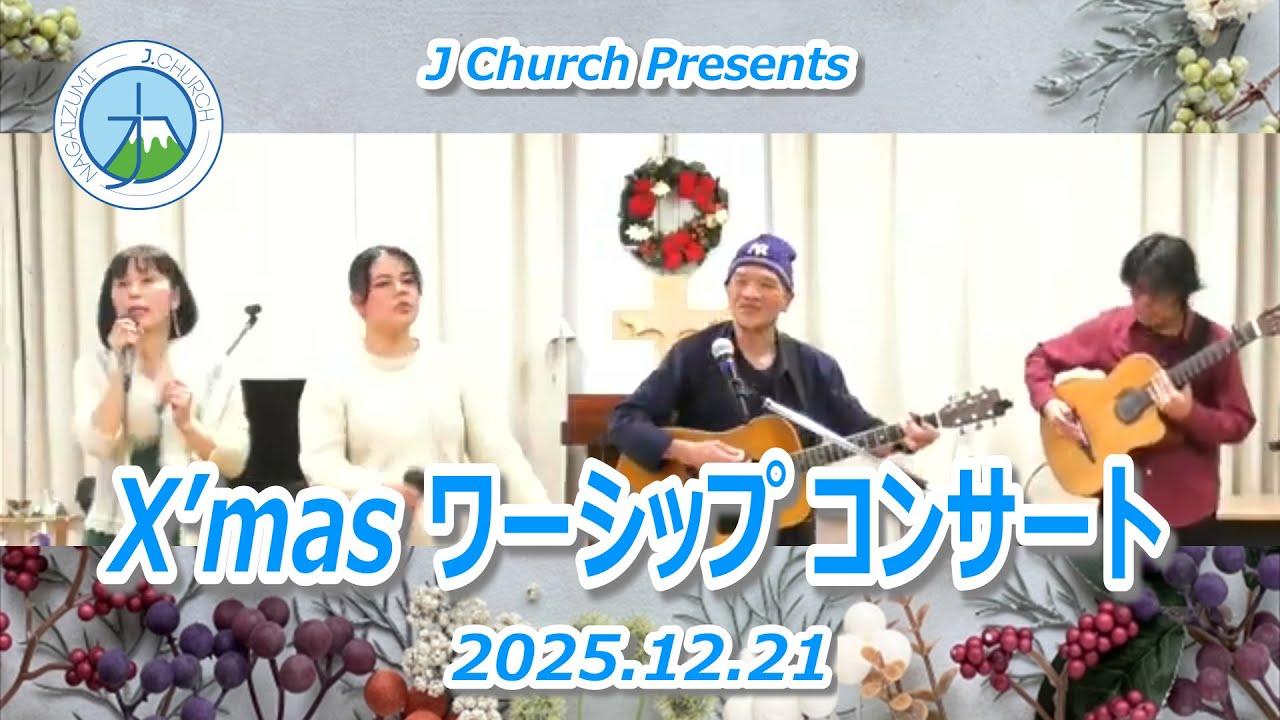 2025.12.21 クリスマス特別企画 Worship concert