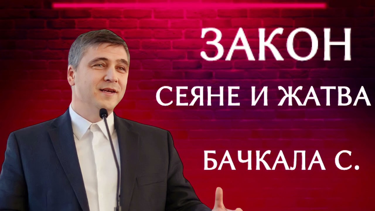 ПРОПОВЕДЬ//ЗАКОН СЕЯНЕ И ЖАТВА//БАЧКАЛА.С. ЛЮБОВЬ ХРИСТА МСЦ ЕХБ