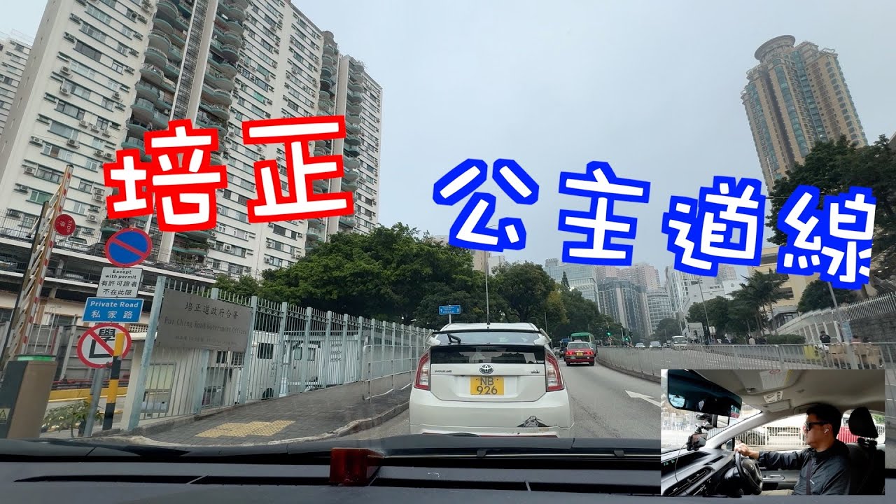 培正公主道