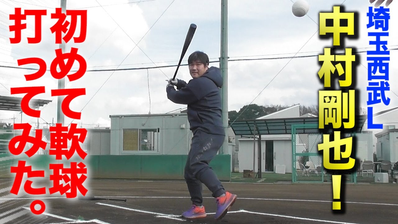 【実験】プロの本塁打王がマジで軟球を打ったらどうなるのか？中村剛也選手の場合...