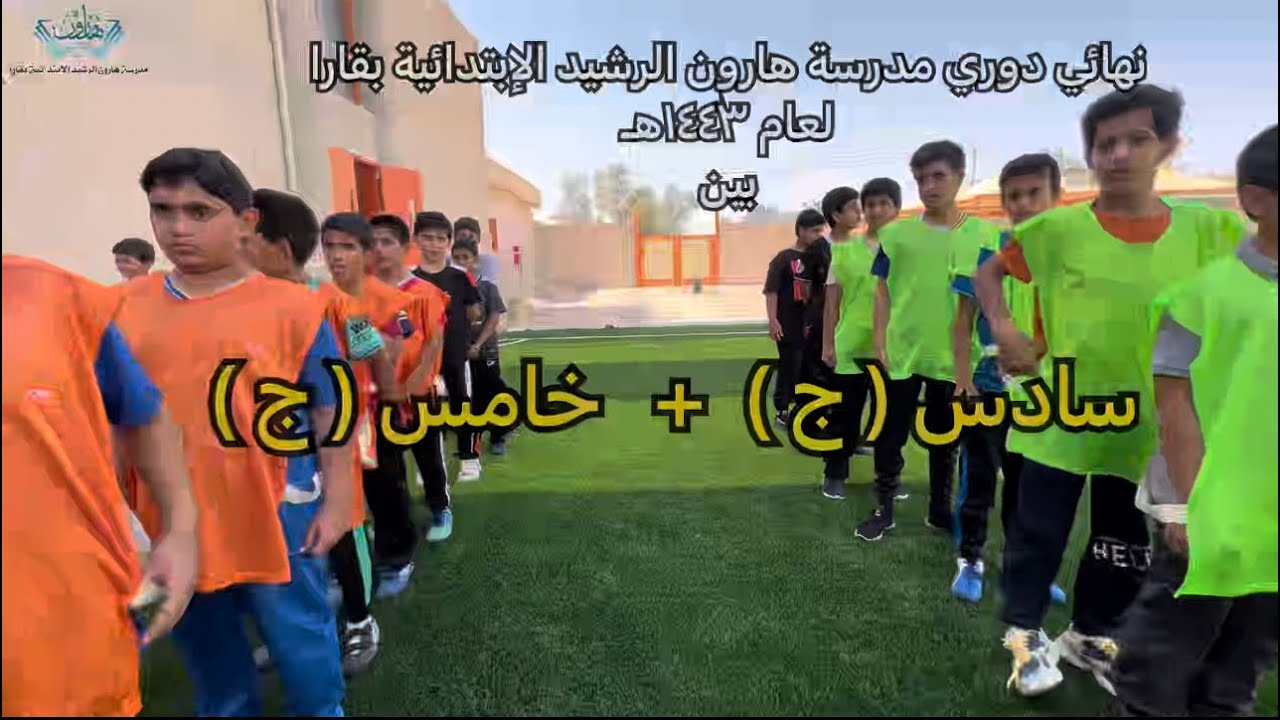 نهائي دوري مدرسة هارون الرشيد الإبتدائية بقارا  ١٠ / ١١ / ١٤٤٣هـ