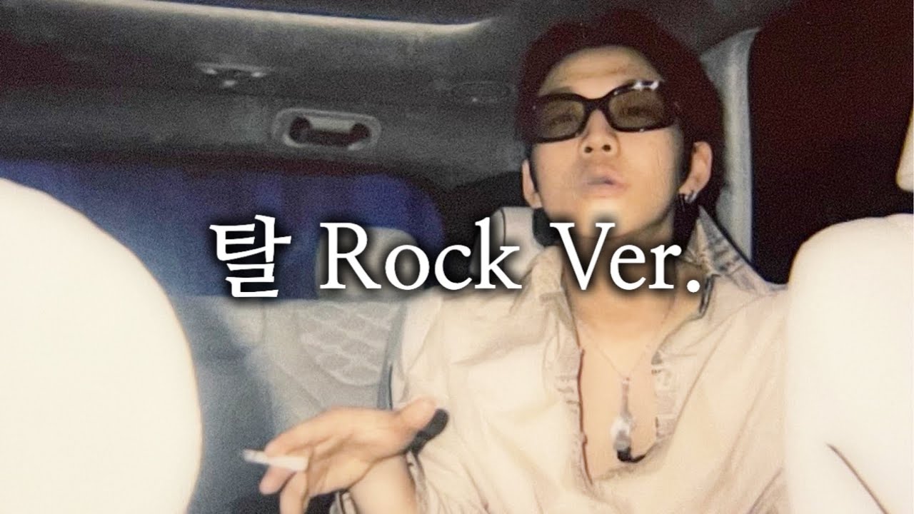 양홍원 - 탈 (Rock Ver.) (Feat. 젬마)