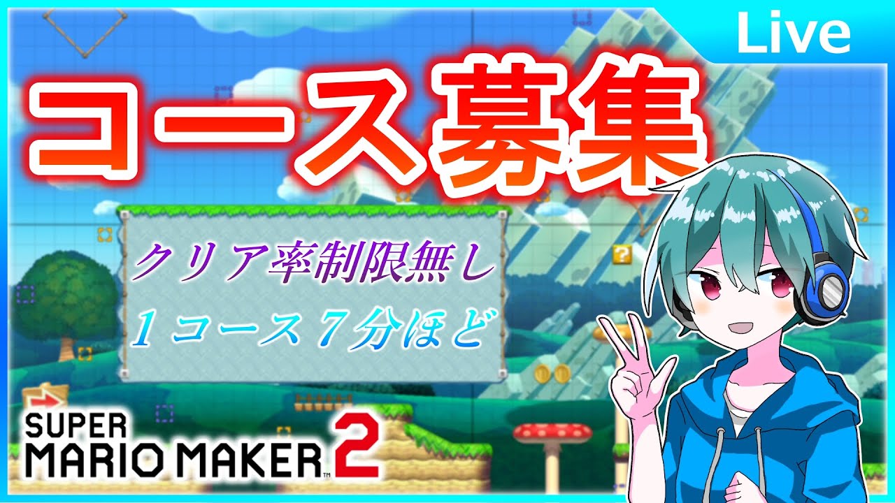 11/16 　【復旧？】コース募集（クリア率制限なし）　Playing your levels【マリオメーカー2】