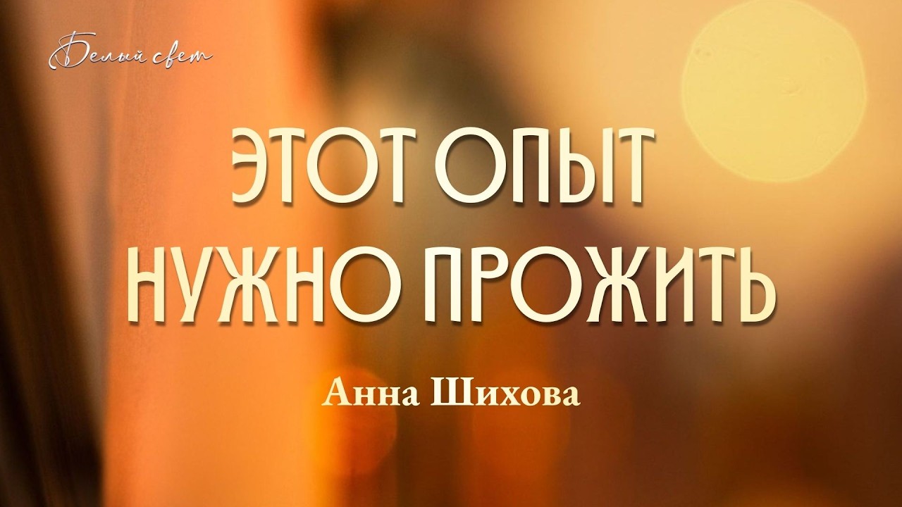 Этот опыт нужно прожить | Анна Шихова | часть 2