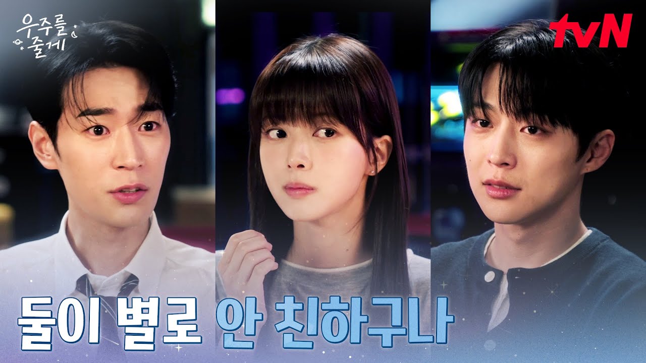 배인혁X박서함, 노정의를 사이에 둔 견제전 #우주를줄게 EP.6 | tvN 260219 방송
