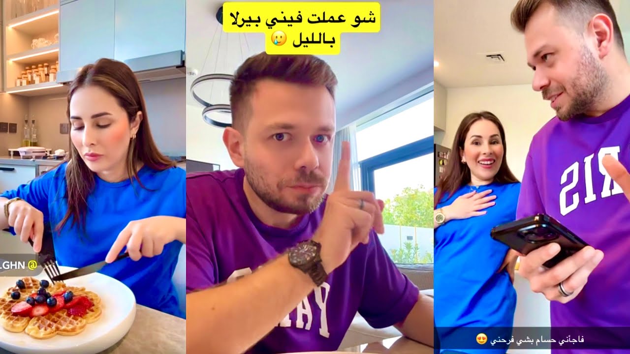 حسام عملي مفاجأة بتفرحني كتير😍🥹شو عملت بيرلا فينا بالليل😟عملت بان كيك وبيرلا ساعدتني❤️حسام ورولا