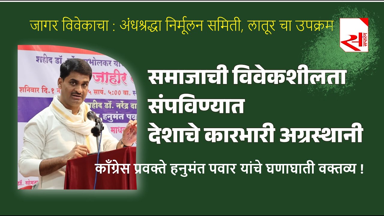 समता, धर्मनिरपेक्षतेचा आवाज सत्ताधारी दाबत आहेत - हनुमंत पवार #congress #bjp #politics #election