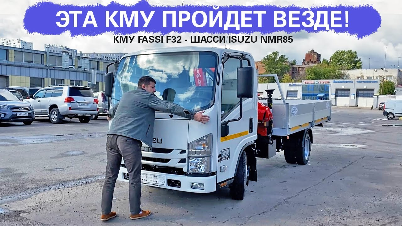 Бортовая платформа с КМУ Fassi F32 на шасси ISUZU NMR85 / Эта КМУ проедет везде!