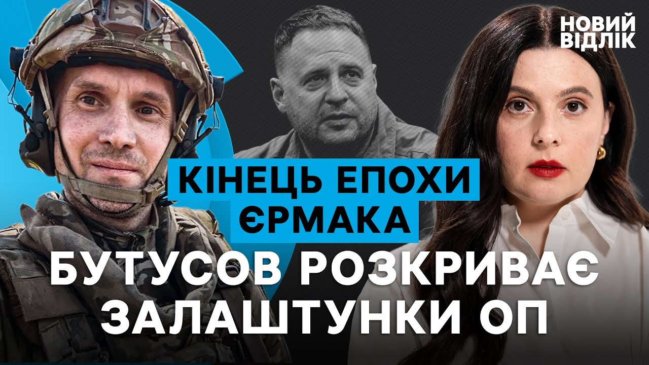 Неоднозначні пропозиції, «торгівля» посадами і проблеми війська: БУТУСОВ – критично про епоху Єрмака