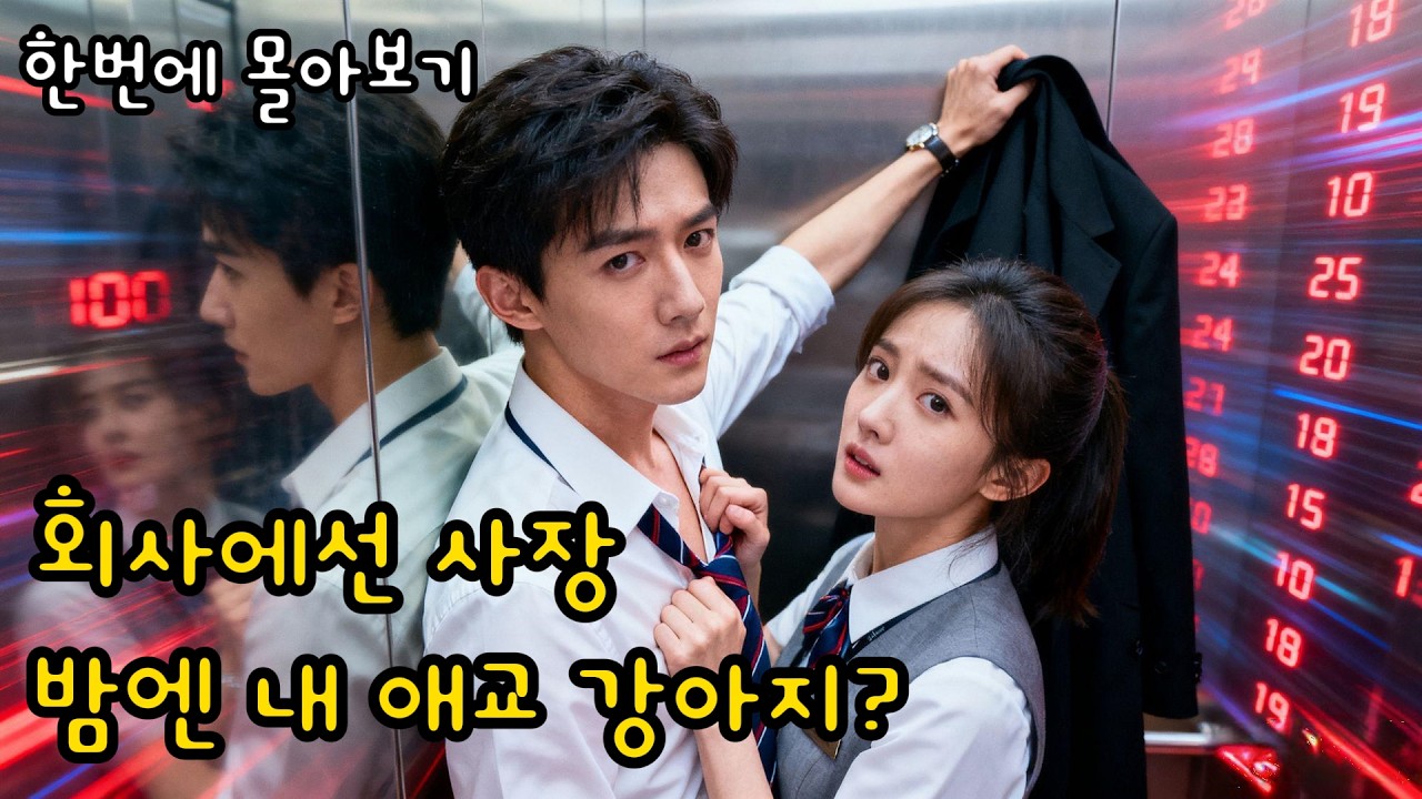 [FULL] 나한테만 애교 부리던 그놈⚡회의실에서 사장으로 등장? 미친 반전! | 숏드라마⚡번개드라마