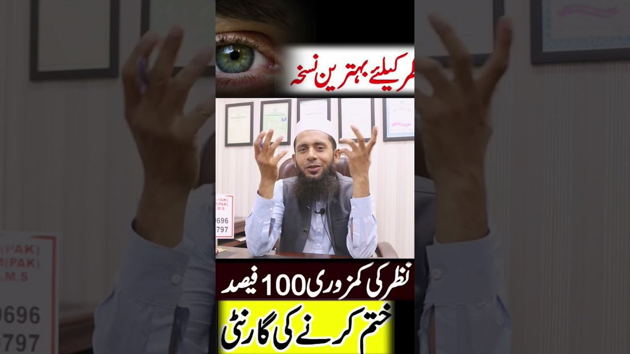Nazar Ki Kamzori Ka ilaj - EyeSight Weak Treatment in Urdu