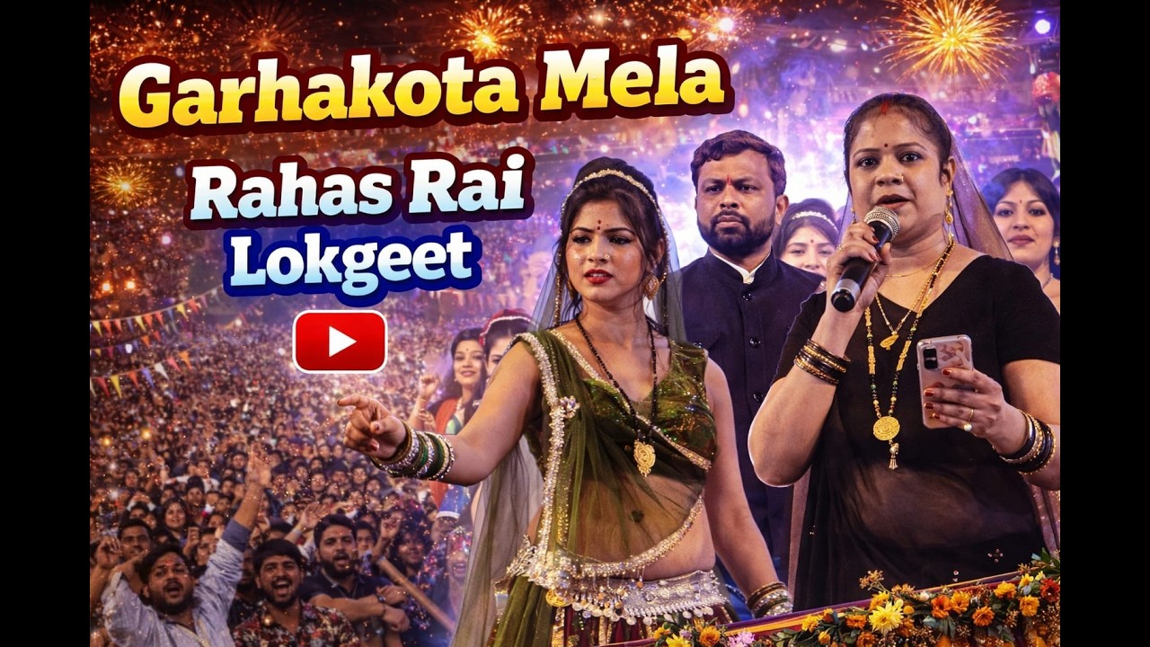 LIVE DAY 3 महपाल बुंदेली लोकगीत  गढ़ाकोटा रहस  सांस्कृतिक  बुंदेलखंड राई महोत्सव  2026