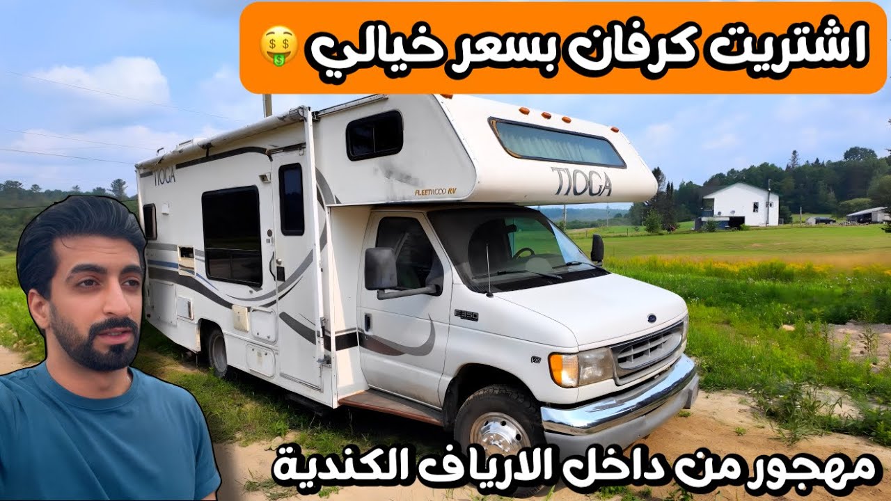 اشتريت بيت متنقل 😍 : مهجورة لكن بحالة ممتازة ✅ / اجمل لحظات حياتي 