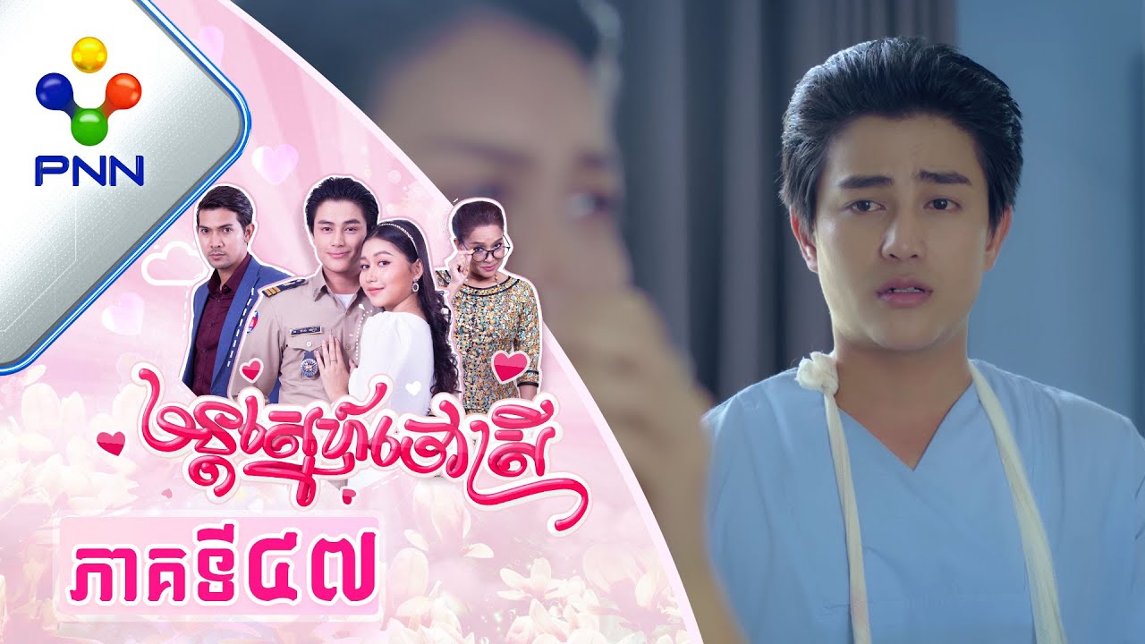 រឿង មន្តស្នេហ៍ចៅស្រី ភាគទី៤៧