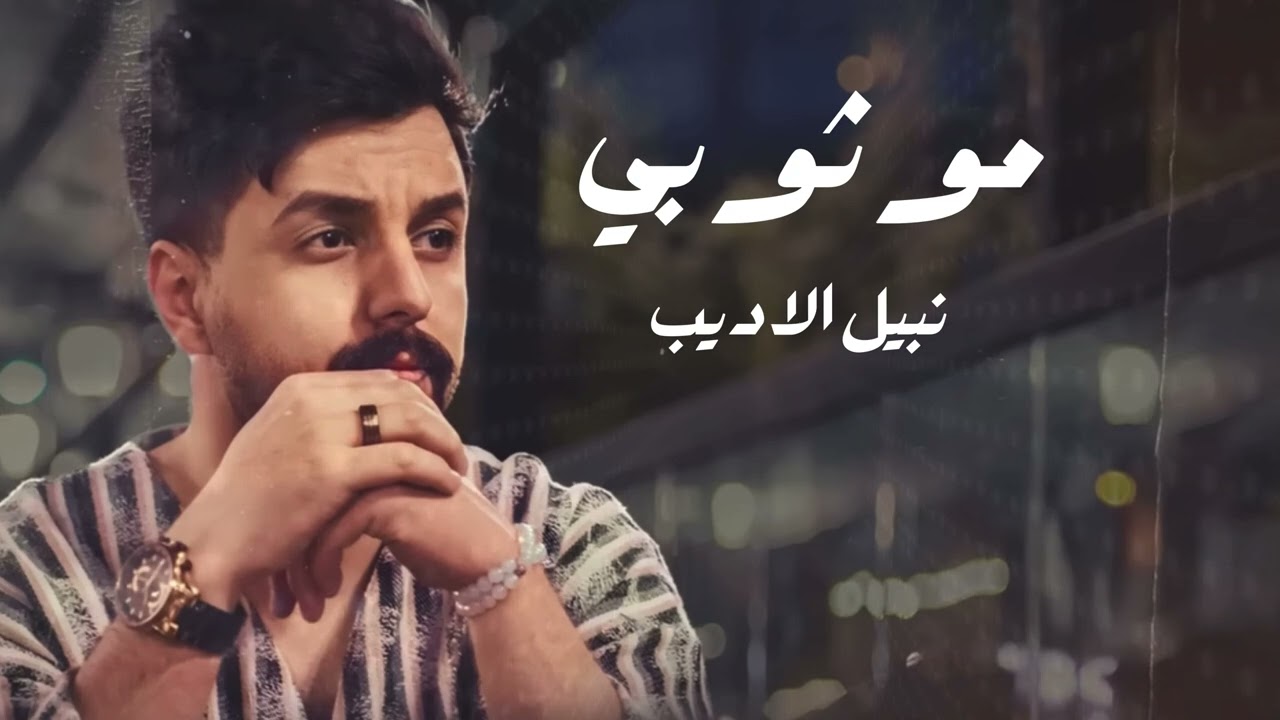 نبيل الاديب - مو ثوبي | 2024