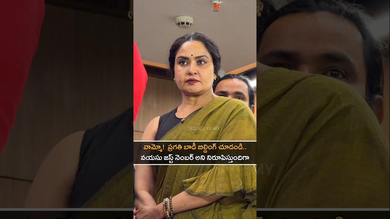 ఈ వయస్సులో కూడా ఎలా ఉందో చూడండి.. | Pragathi&rsquo;s Stunning Look at Brahmanandam&rsquo;s Birthday Event