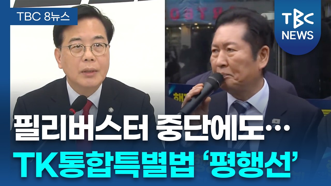 통합법 &lsquo;평행선&rsquo;&hellip; 국힘 &ldquo;필버 중단&rdquo;에도 민주당 &ldquo;당론 결정&rdquo;ㅣTBC뉴스