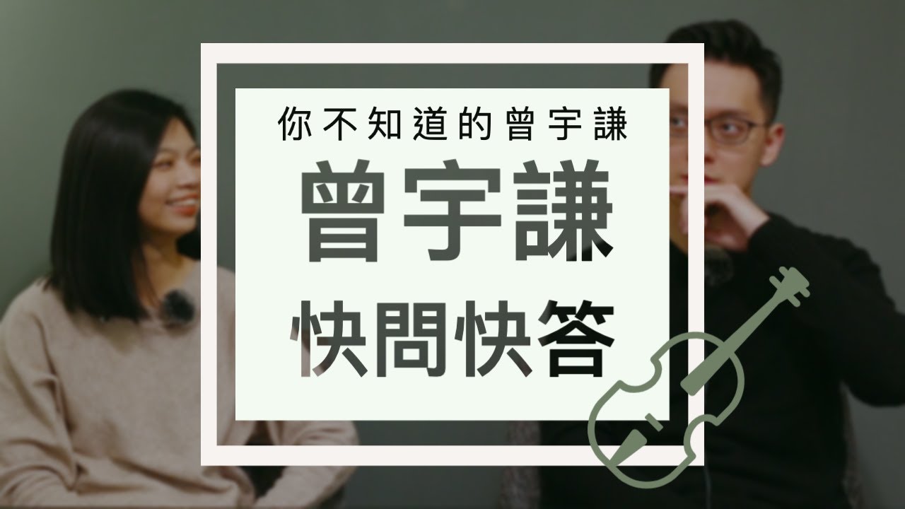 你不知道的曾宇謙：快問快答