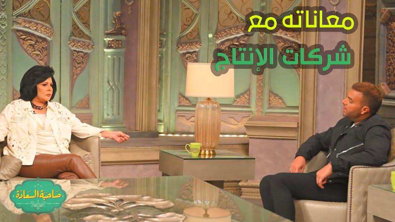 صاحبة السعادة | رامي صبري هيعرفنا معاناته مع شركات الإنتاج.. حابب فكرة ان محدش بيفرض عليا حاجة 🔥