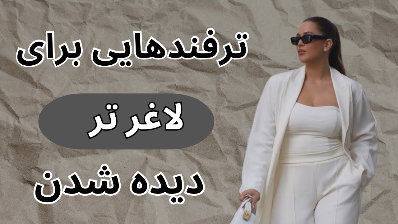 ترفندهای استایل برای پلاس سایزها | چطور خوش‌فرم‌تر و کشیده‌تر دیده بشیم ؟❤️😍