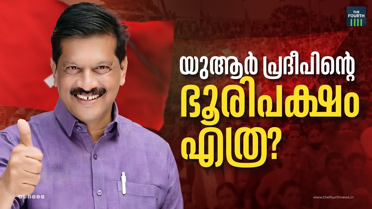 യുആർ പ്രദീപിൻ്റെ ഭൂരിപക്ഷം എത്ര? | U R Pradeep | Chelakkara | By-election
