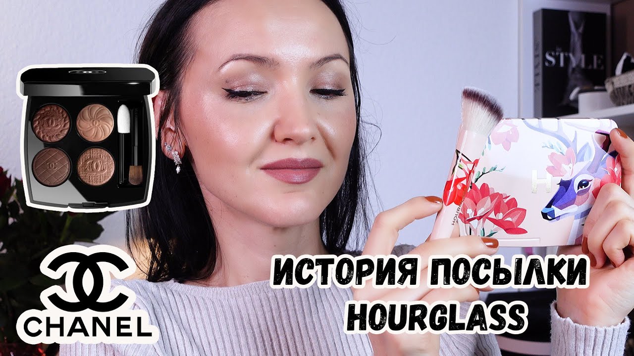 GRWM: Второй макияж с тенями CHANEL LES 4 OMBRES BOUTONS. Заказ Hourglass. Думала не видать мне её!