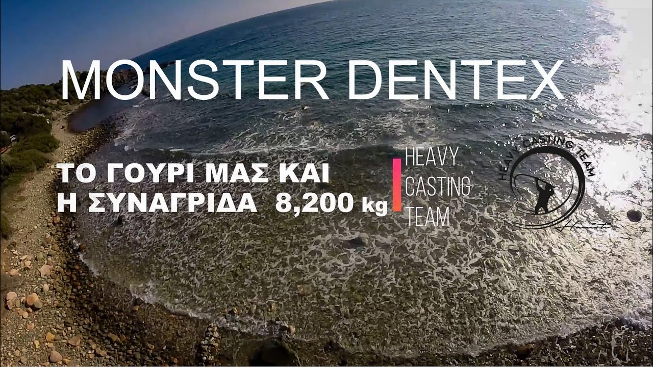 Το Γούρι μας και η Συναγρίδα 8,200 kg #HEAVYCASTING