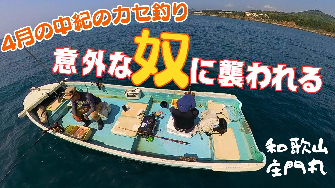 カセ釣り編：和歌山中紀 庄門丸! そろそろ活性が高くなる4月の海は何がいる？