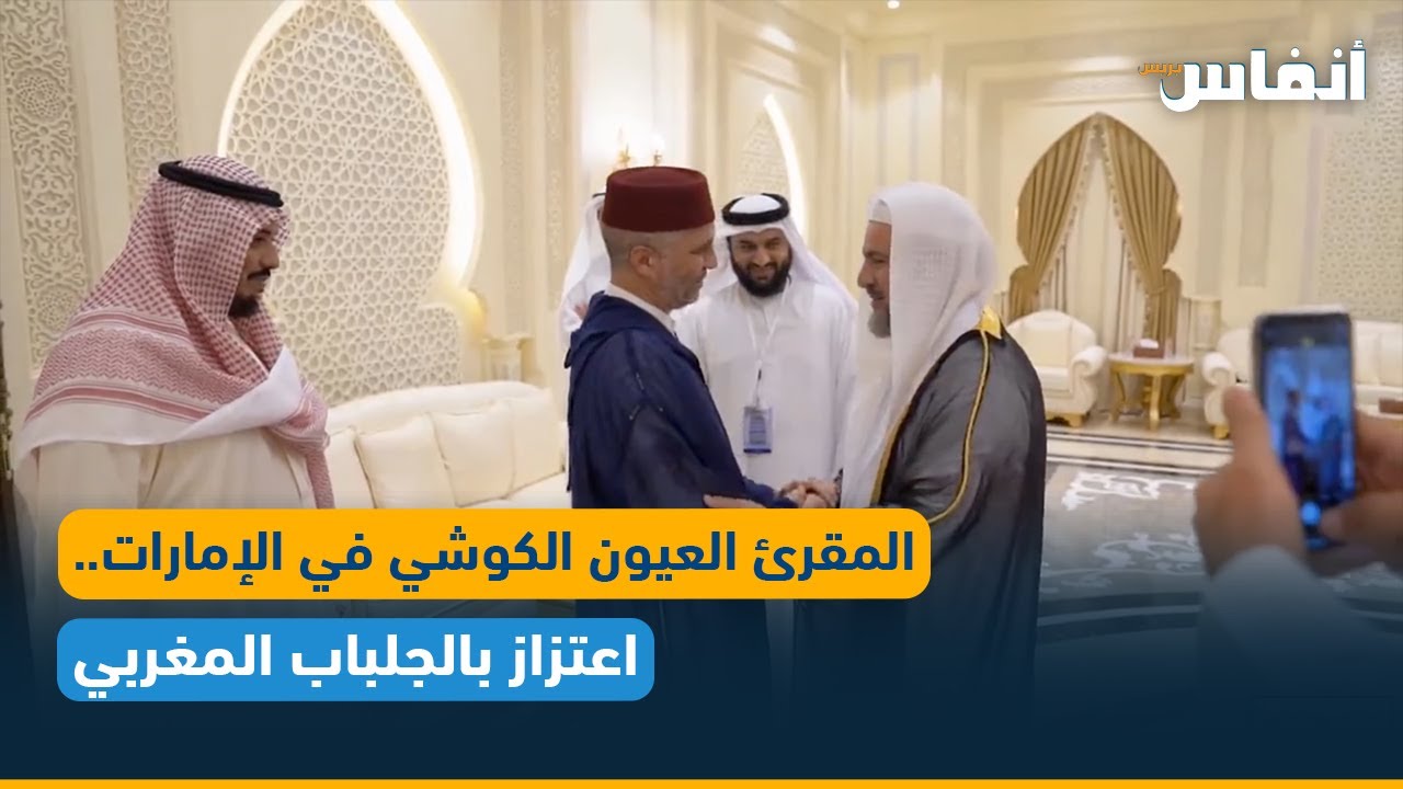 المقرئ العيون الكوشي في الإمارات.. اعتزاز بالجلباب المغربي