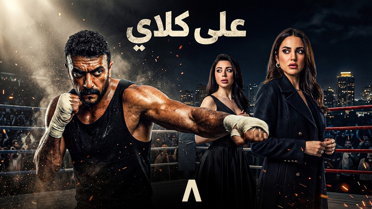 فن الحرب الحلقة الثامنة 8 بطولة يوسف الشريف - شيري عادل  #رمضان_2026