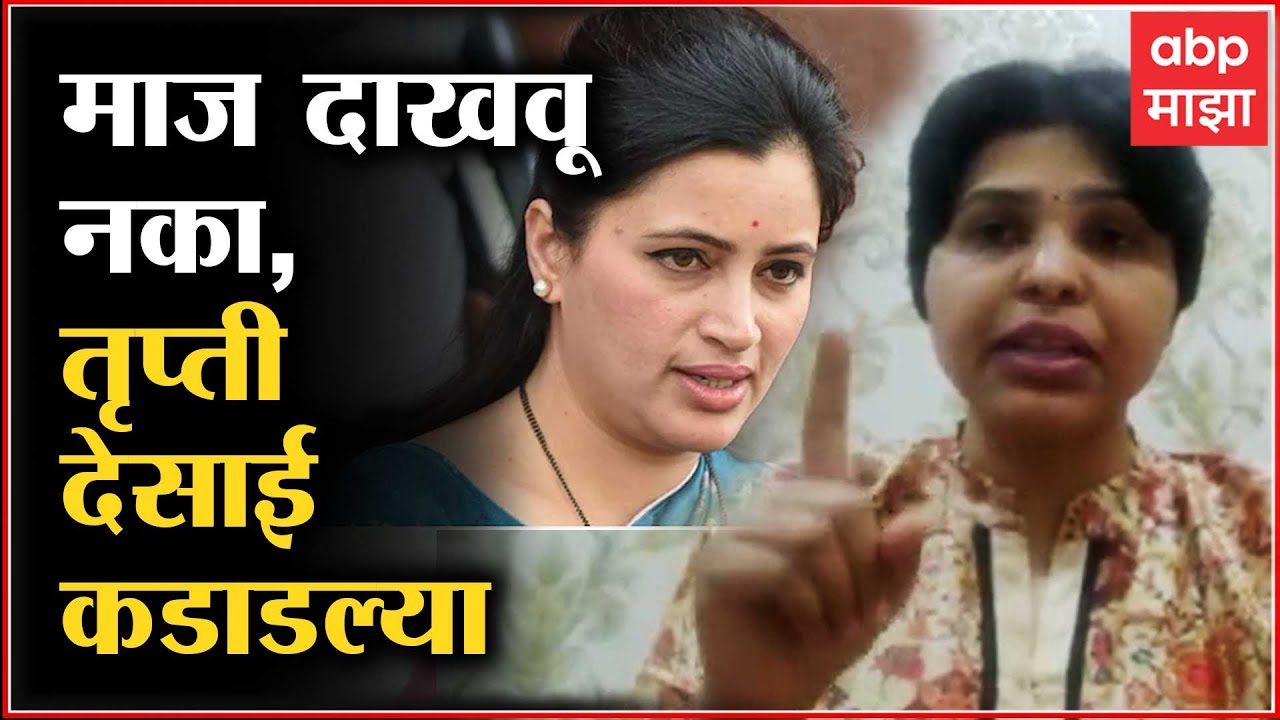 Trupti Desai on Navneet Rana: माज दाखवू नका, स्टंटबाजी थांबवा,  नवनीत राणांवर तृप्ती देसाई कडाडल्या