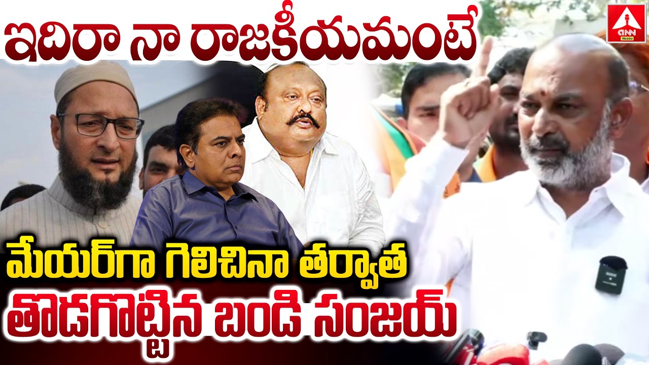 మేయర్ గా గెలిచినా తర్వాత తొడగొట్టిన బండి సంజయ్..! | Bandi Sanjay Fires On BRS & Congress Leaders