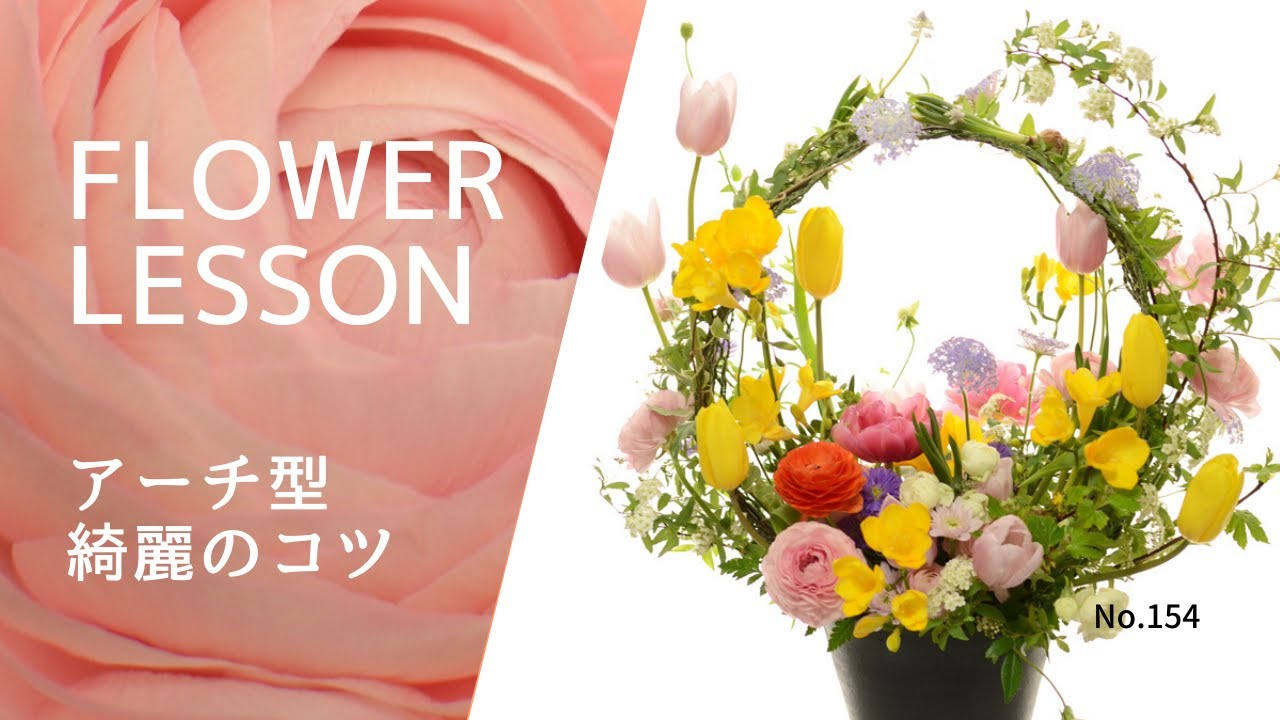 【アレンジメント】綺麗なアーチスタイルの作り方How to make a flower arrangement