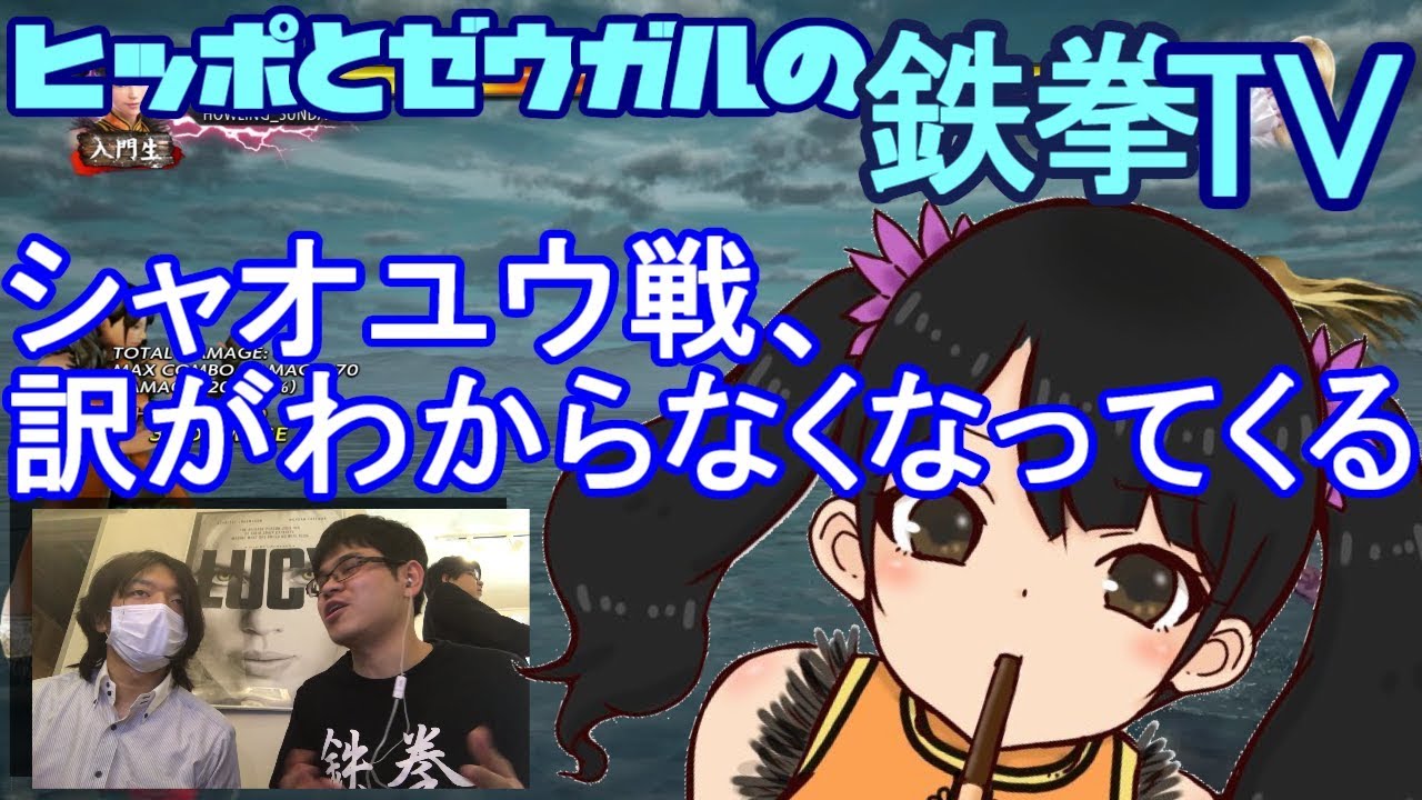 【鉄拳7】ヘイトがヤバいｗシャオユウ対策解説！Part1【シャオユウ】【キャラ対策】【ヒッポとゼウガルの鉄拳TV】第17回