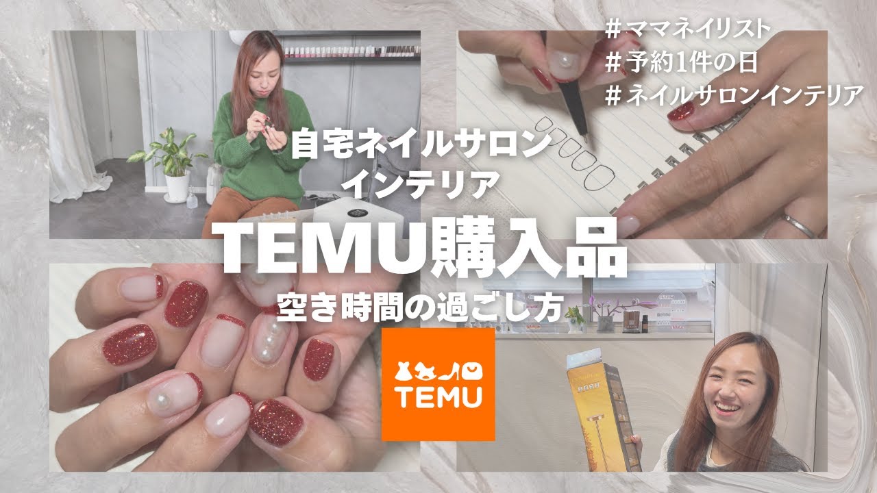 【自宅ネイルサロンインテリア】＃2 TEMU購入品紹介/予約が1件の日・0件の日の過ごし方/ママネイリストの日々/nail salon vlog