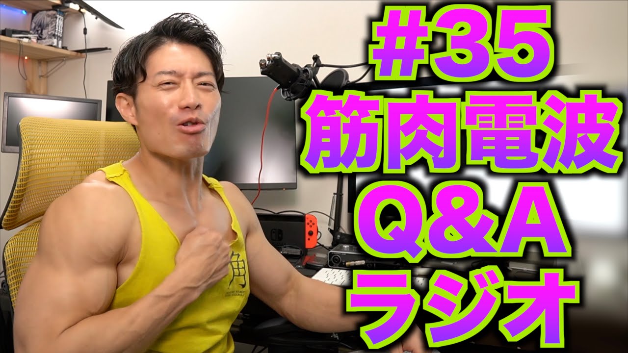筋肉電波Q&Aラジオ#35