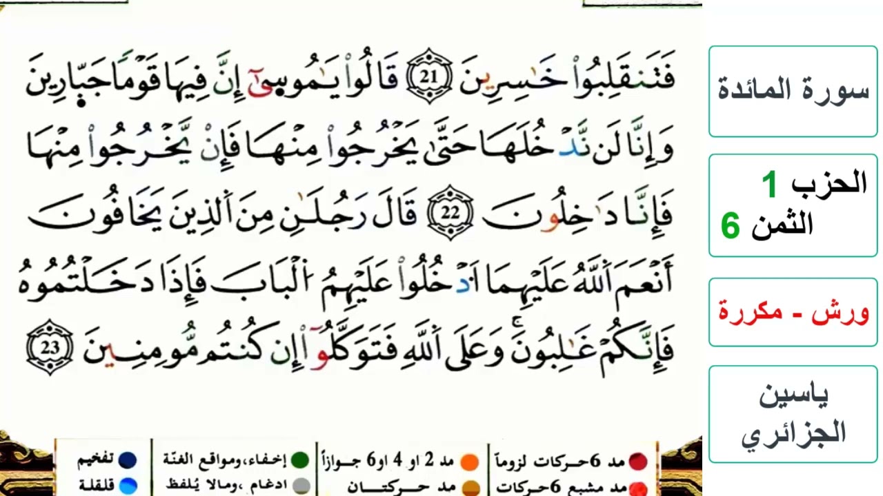 سورة المائدة - الحزب 1- الثمن 6- ياسين الجزائري - ورش - مكررة