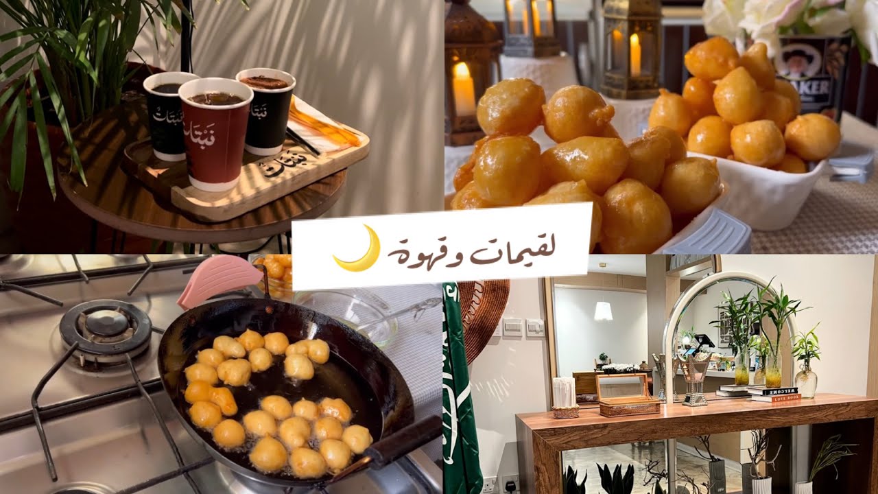 لقيمات سهلة ومقرمشة 🥮🌙/أول قهوة في رمضان تجربة مقهى جديد ☕️🌙📿