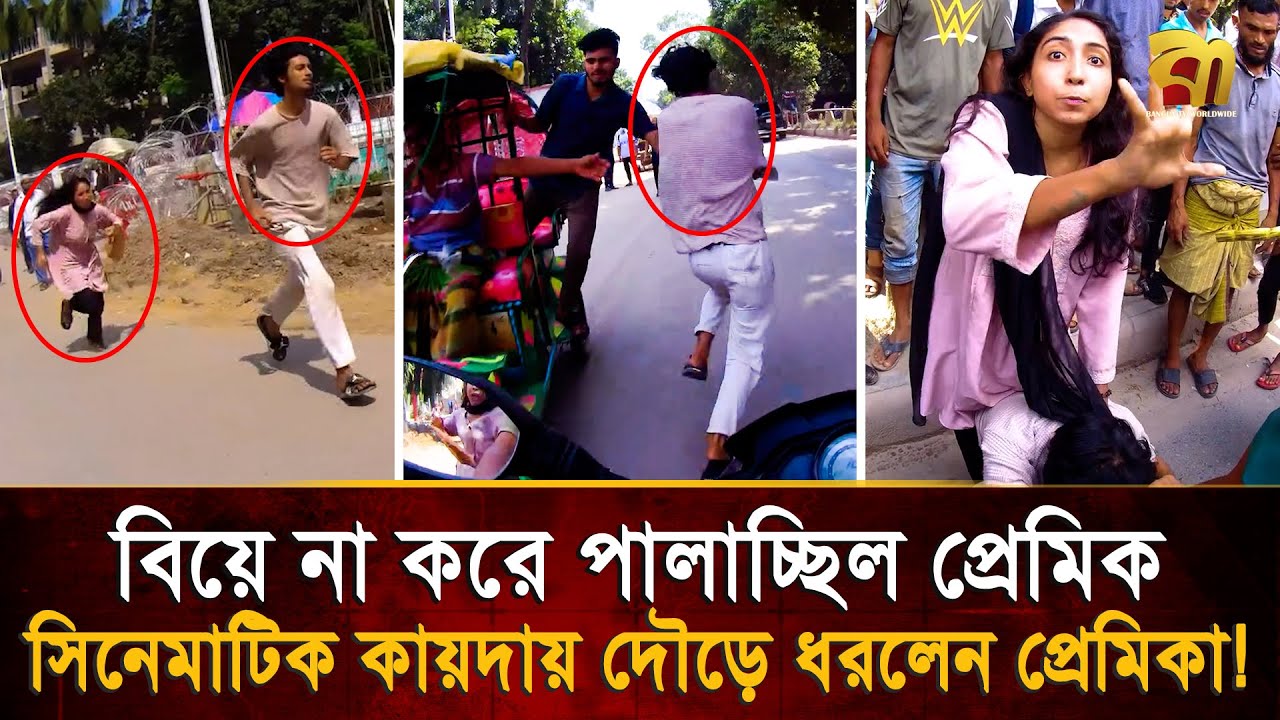 ৫ বছরের প্রেম, বিয়ে না করে পালিয়ে যাচ্ছিলো প্রেমিক, অবিশ্বাস্য কান্ড প্রেমিকার !  Bangla TV
