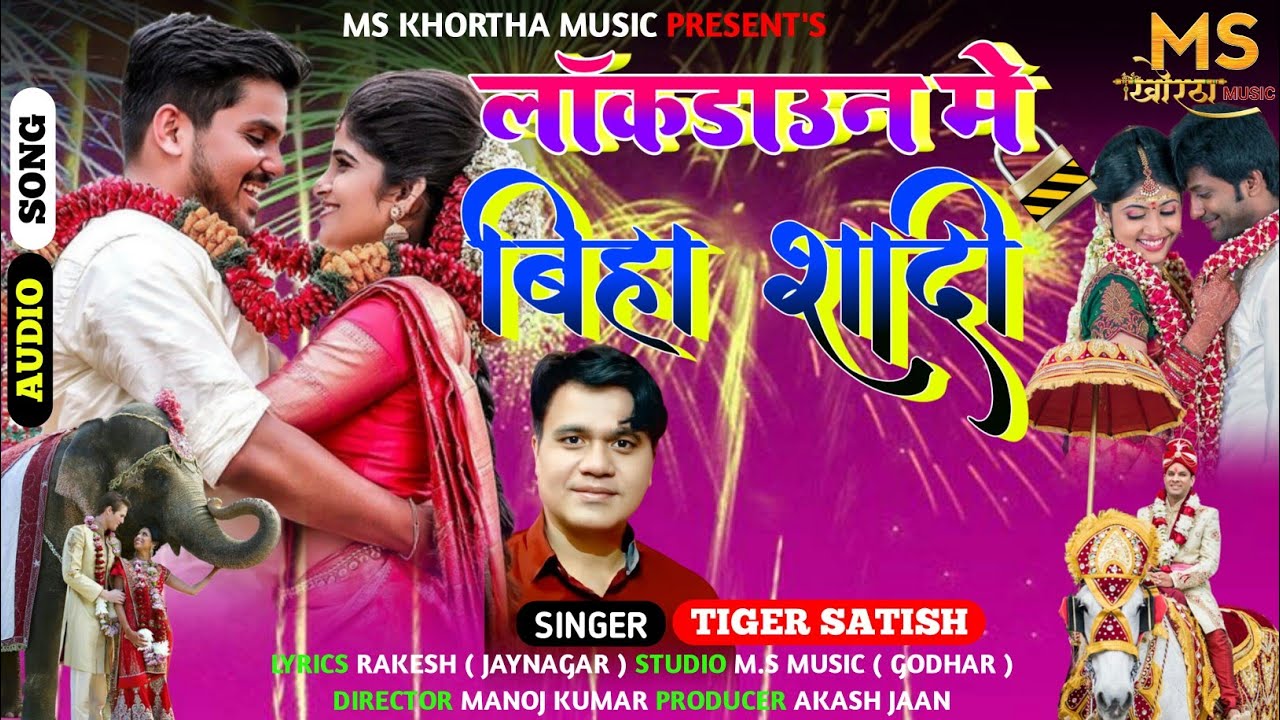 लॉकडाउन मे बिहा शादी || Singer_Satish_Das || Khortha_Super_Hit_Shadi_Song || MS Khortha Music