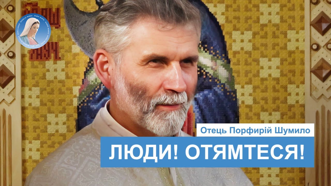 Отець Порфирій Шумило про духовні хвороби, зцілення та головну умову для перемоги