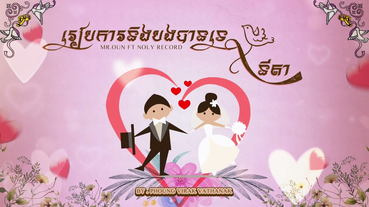 រៀបការនិងបងបានទេXនីតា [Mr OUN X Noly record]