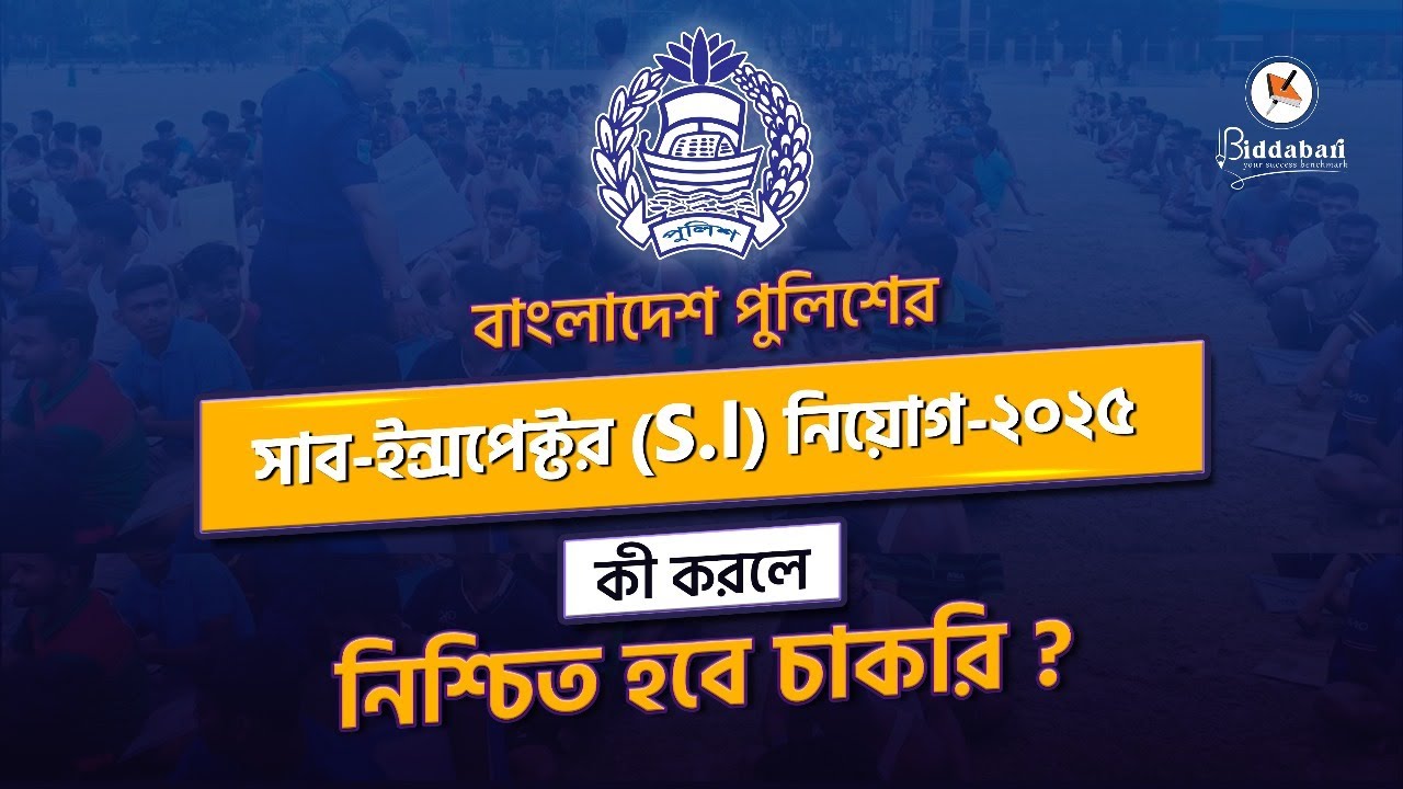 কী করলে নিশ্চিত হবে (এস আই) এর চাকরি? গুরুত্বপূর্ণ আলোচনা ও দিকনির্দেশনা | এস আই পরীক্ষার প্রস্তুতি