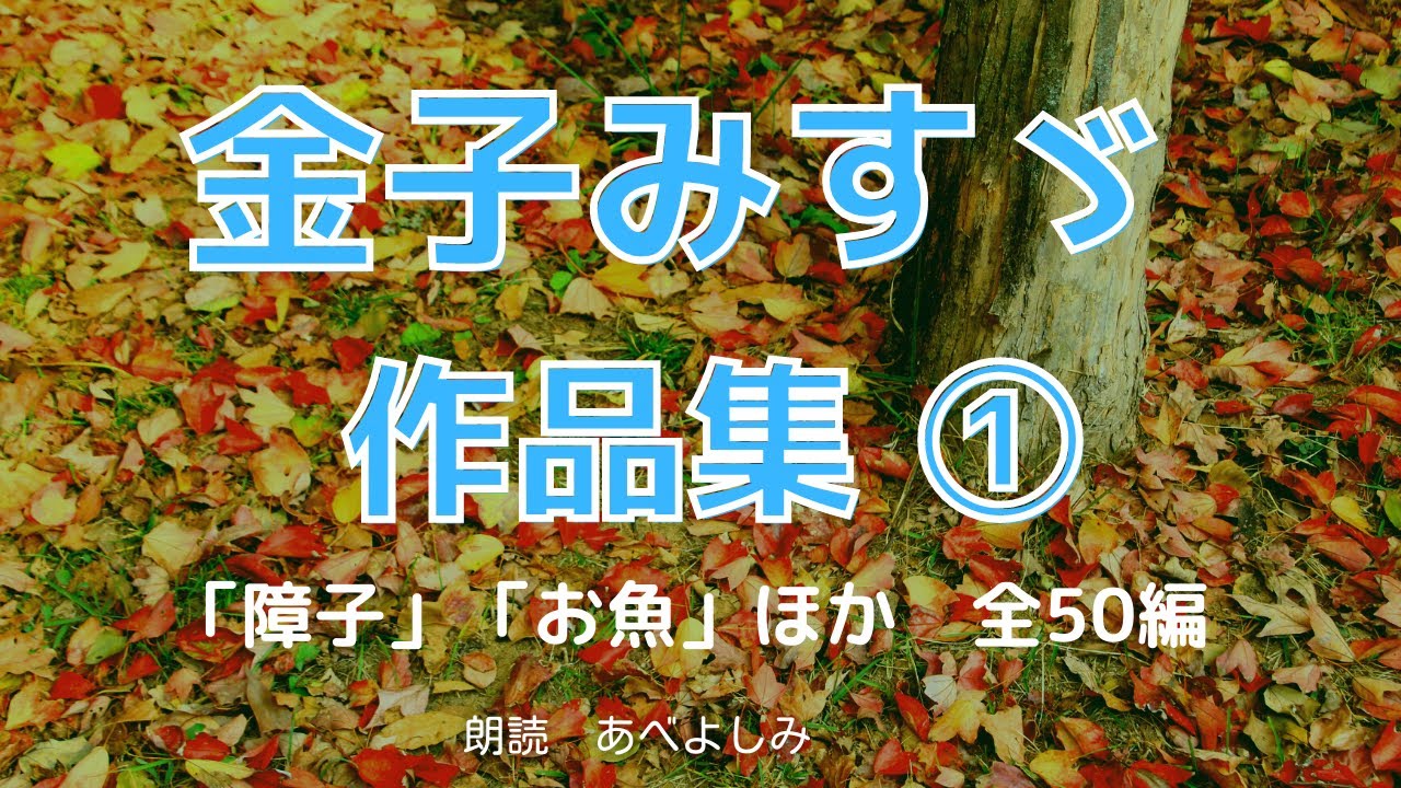 【朗読】金子みすゞ作品集①★生誕120年によせて★　　朗読・あべよしみ