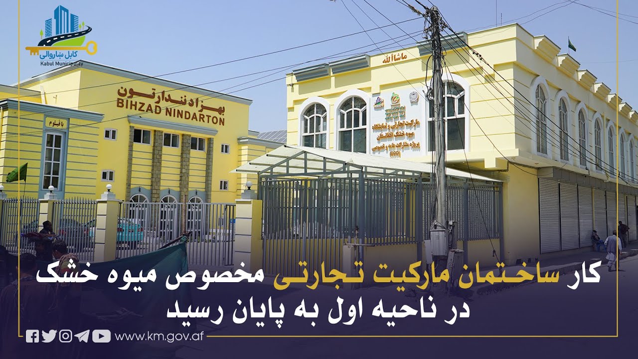 په لومړۍ ناحیه کې د وچې میوې د ځانګړي سوداګریز مارکېټ د جوړولو چارې بشپړې شوې