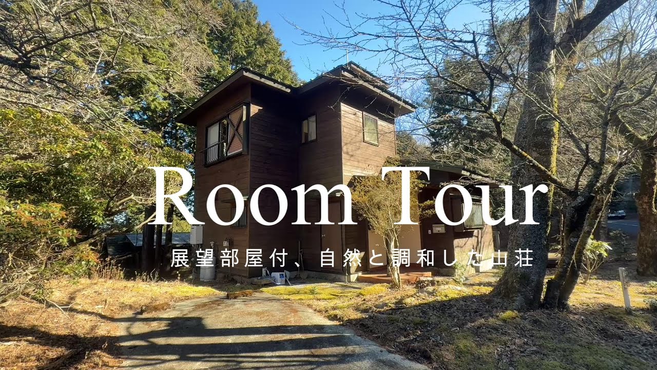 【ルームツアー】【販売中物件】展望部屋付、自然と調和した山荘