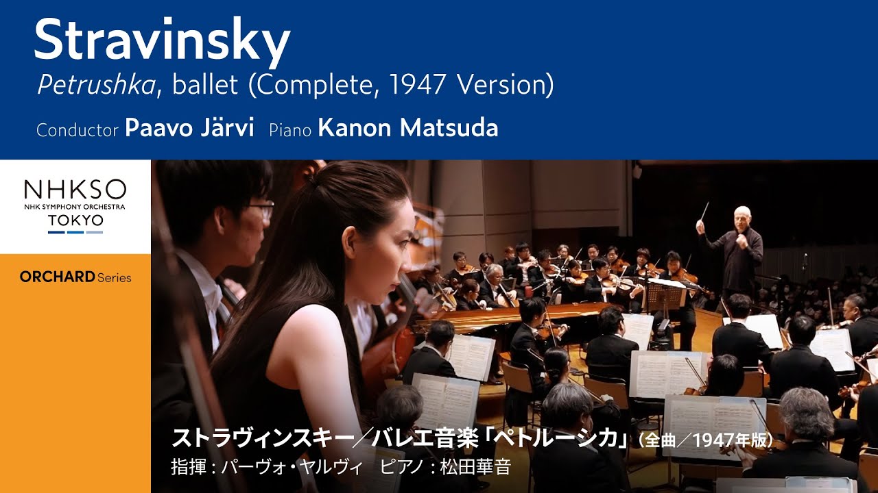ストラヴィンスキー／バレエ音楽「ペトルーシカ」(全曲／1947年版)｜パーヴォ・ヤルヴィ  - 松田華音 - NHK交響楽団