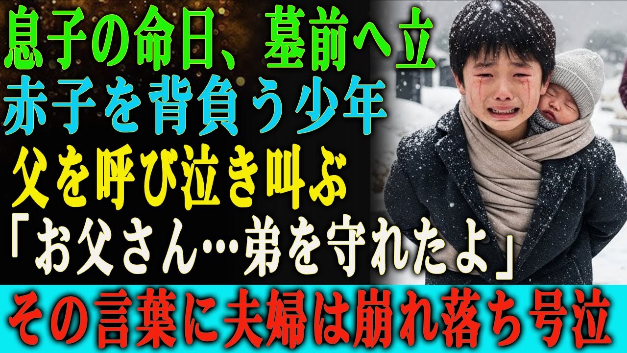 息子の命日、墓前を訪れた財閥夫婦。 そこで彼らが目にしたのは、赤ん坊を背負い泣きじゃくる一人の少年だった。 「お父さん……僕、弟を守ったよ…」 その言葉を聞いた瞬間、二人はその場に崩れ落ち、号泣した。