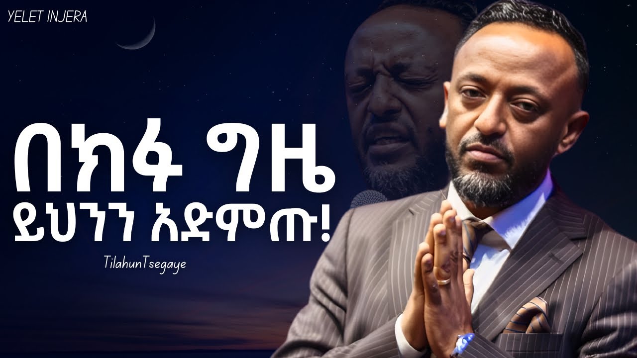 ብቸኝነት ሲሰማችሁ ይህን ያድምጡ ! Prophet Tilahun Tsegaye  #jesus #ethiopia #newethiopianmezmur #kingdomsound